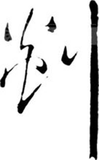 剡（姓氏）