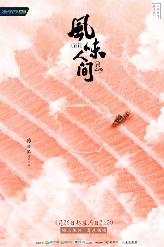 风味人间第二季