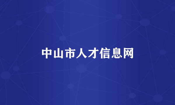 中山市人才信息网