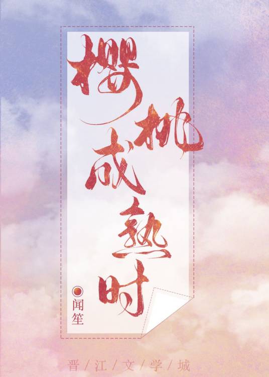 樱桃成熟时[娱乐圈]