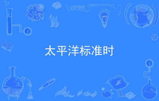 太平洋标准时