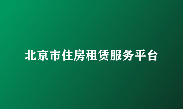 北京市住房租赁服务平台