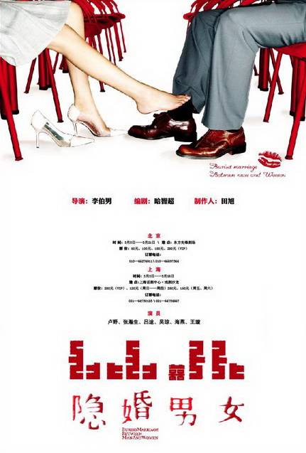 隐婚男女（李伯男导演话剧作品）