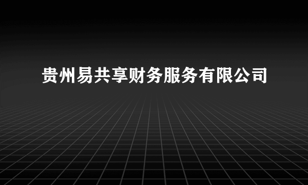 贵州易共享财务服务有限公司