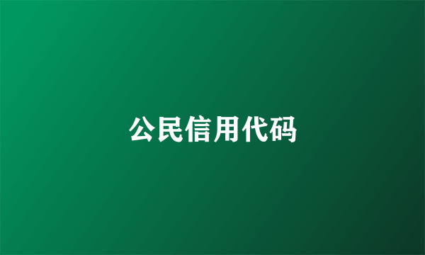 公民信用代码