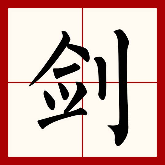 剑（汉语文字）