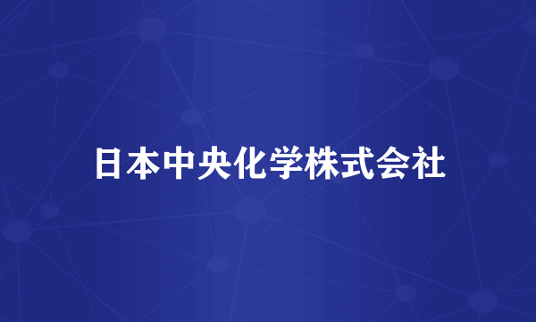 日本中央化学株式会社