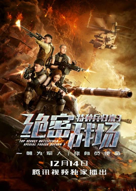 特种兵归来3：绝密战场
