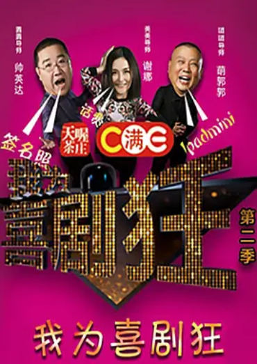 我为喜剧狂第二季（湖北卫视节目）