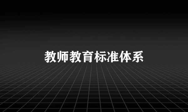 教师教育标准体系