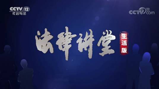 法律讲堂（中央广播电视总台央视社会与法频道法律知识类栏目）