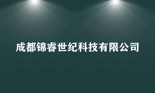 成都锦睿世纪科技有限公司
