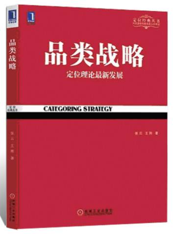 品类战略（2011年山西人民出版社发行部出版的图书）