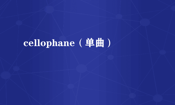 cellophane（单曲）
