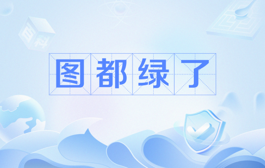 图都绿了