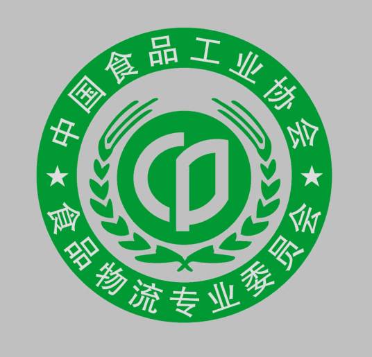 中国食品工业协会食品物流专业委员会