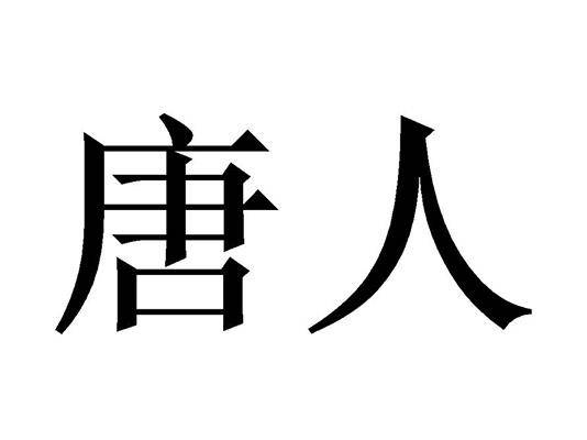 唐人（唐朝时期的中国人的称谓）
