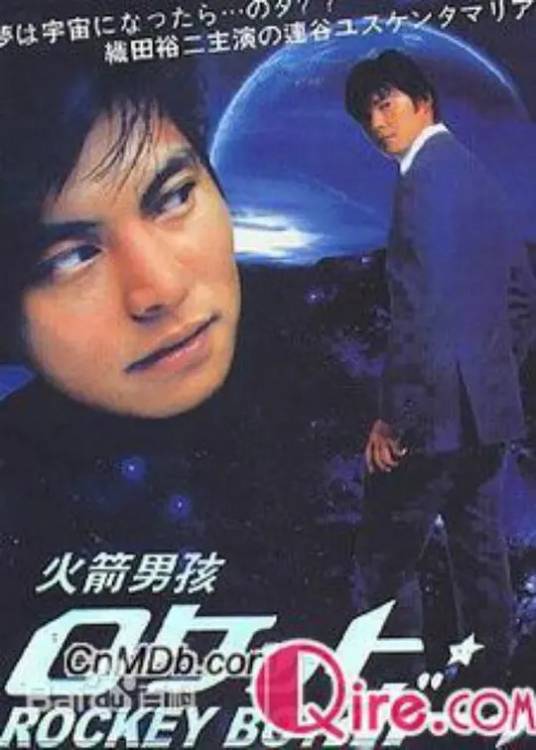 火箭男孩（日本2001年织田裕二主演电视剧）