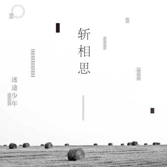 斩相思（迷途少年原创歌曲）