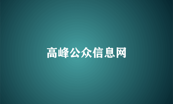 高峰公众信息网