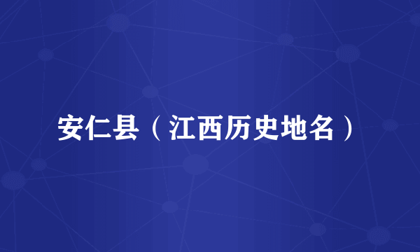 安仁县（江西历史地名）