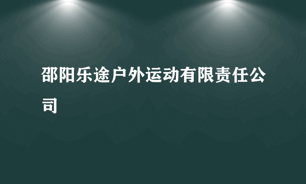 邵阳乐途户外运动有限责任公司