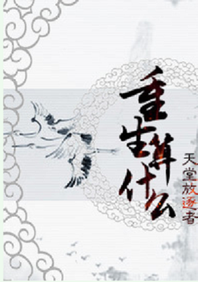 重生算什么