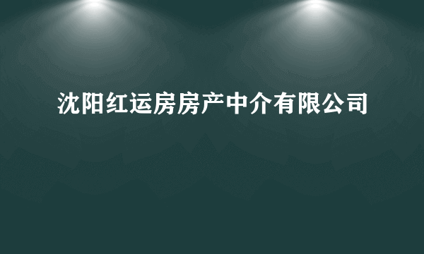 沈阳红运房房产中介有限公司