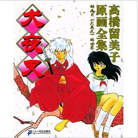 高桥留美子原画全集