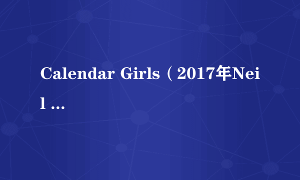 Calendar Girls（2017年Neil Sedaka演唱的歌曲）