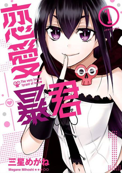 恋爱暴君（三星眼镜著作的漫画）