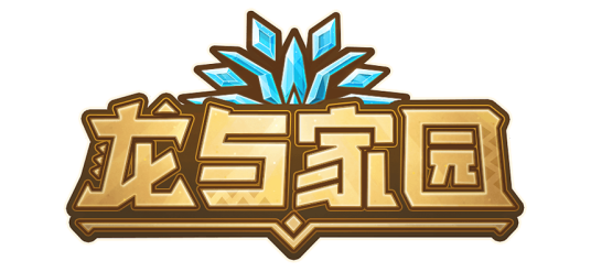 龙与家园