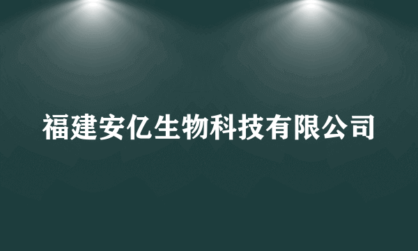 福建安亿生物科技有限公司