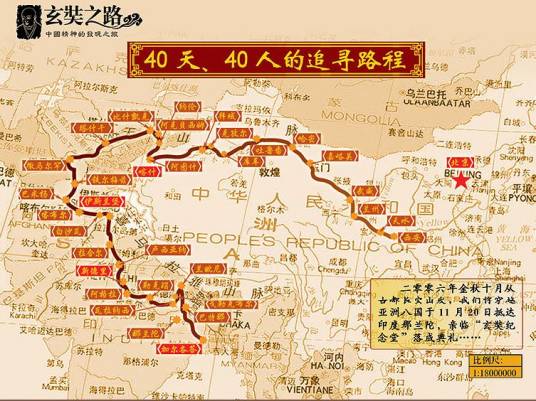玄奘之路（2006中印友好年大型文化交流活动）