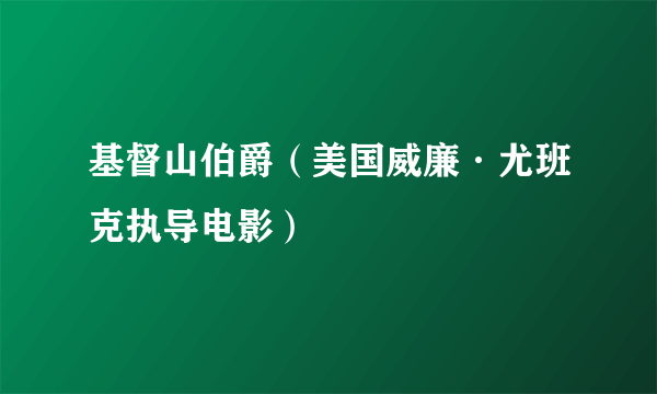 基督山伯爵（美国威廉·尤班克执导电影）