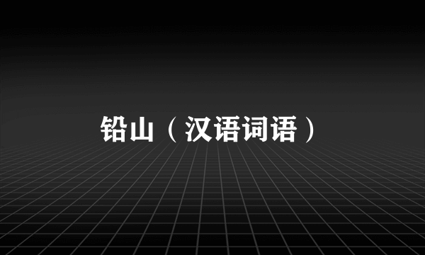 铅山（汉语词语）
