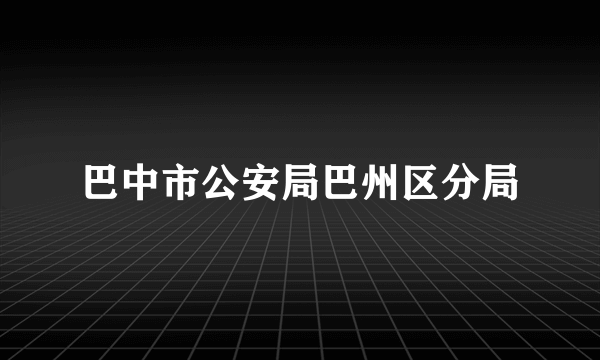 巴中市公安局巴州区分局