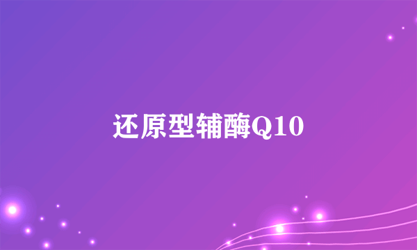 还原型辅酶Q10