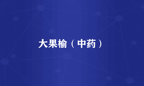 大果榆（中药）