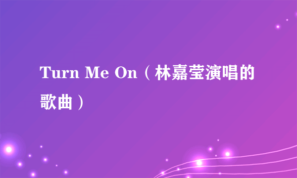 Turn Me On（林嘉莹演唱的歌曲）
