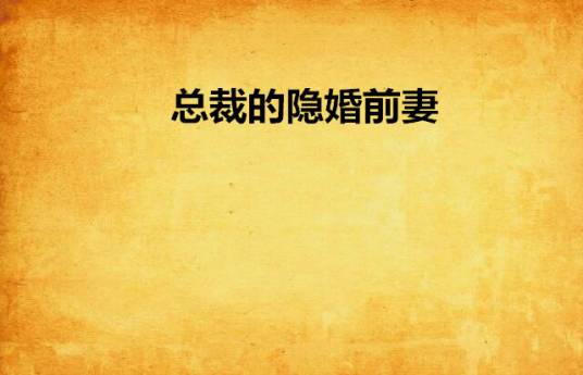 总裁的隐婚前妻（漠七七创作的网络小说）