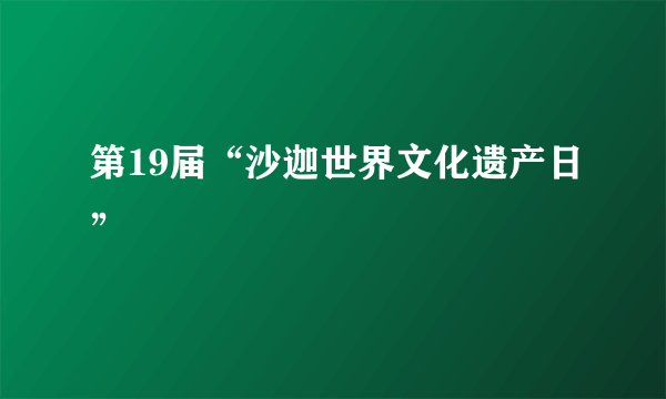 第19届“沙迦世界文化遗产日”