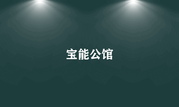 宝能公馆