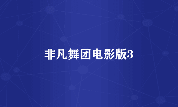 非凡舞团电影版3