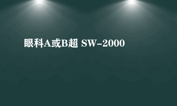 眼科A或B超 SW-2000