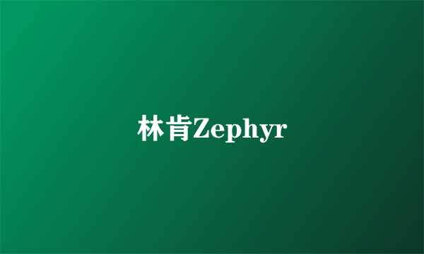 林肯Zephyr