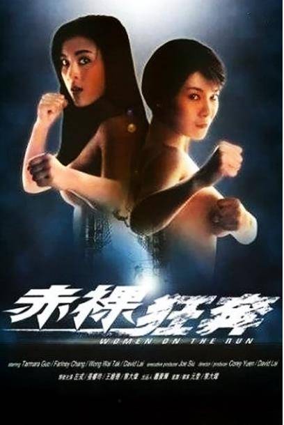 赤裸狂奔（1993年元奎、黎大炜执导电影）