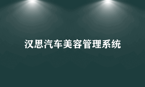 汉思汽车美容管理系统