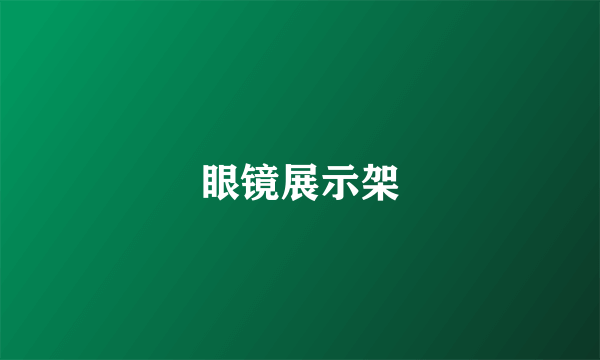 眼镜展示架