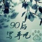 90后写手吧